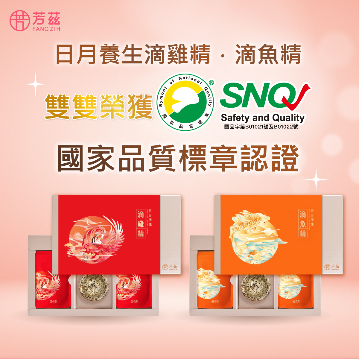 芳茲榮獲SNQ國家品質標章