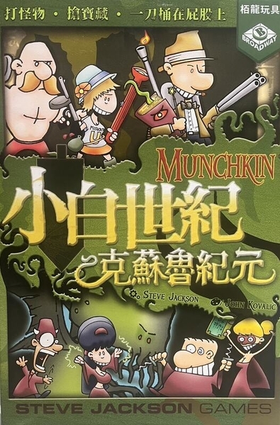 小白世紀 克蘇魯紀元 Munchkin Cthulhu 繁體中文版