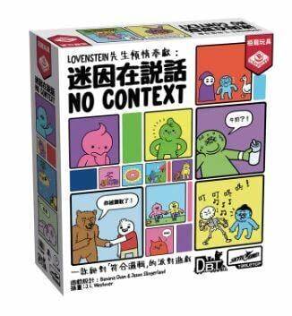 迷因在說話 No Context 繁體中文版
