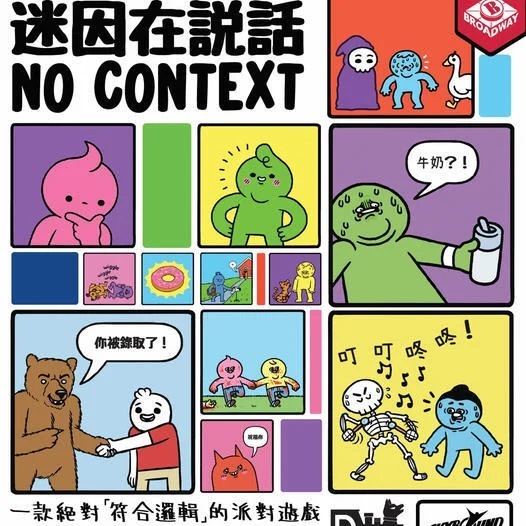 迷因在說話 No Context 繁體中文版