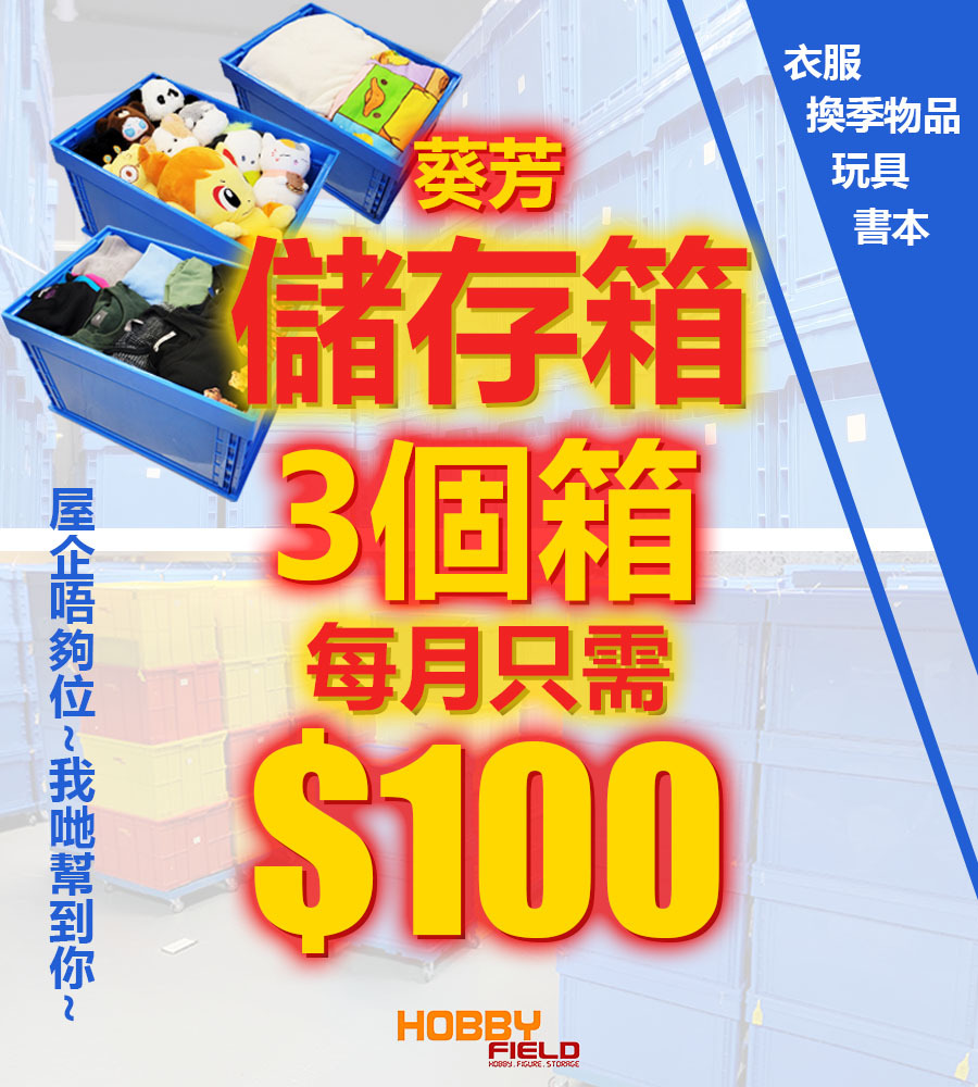 儲存服務 - 獨立儲存箱