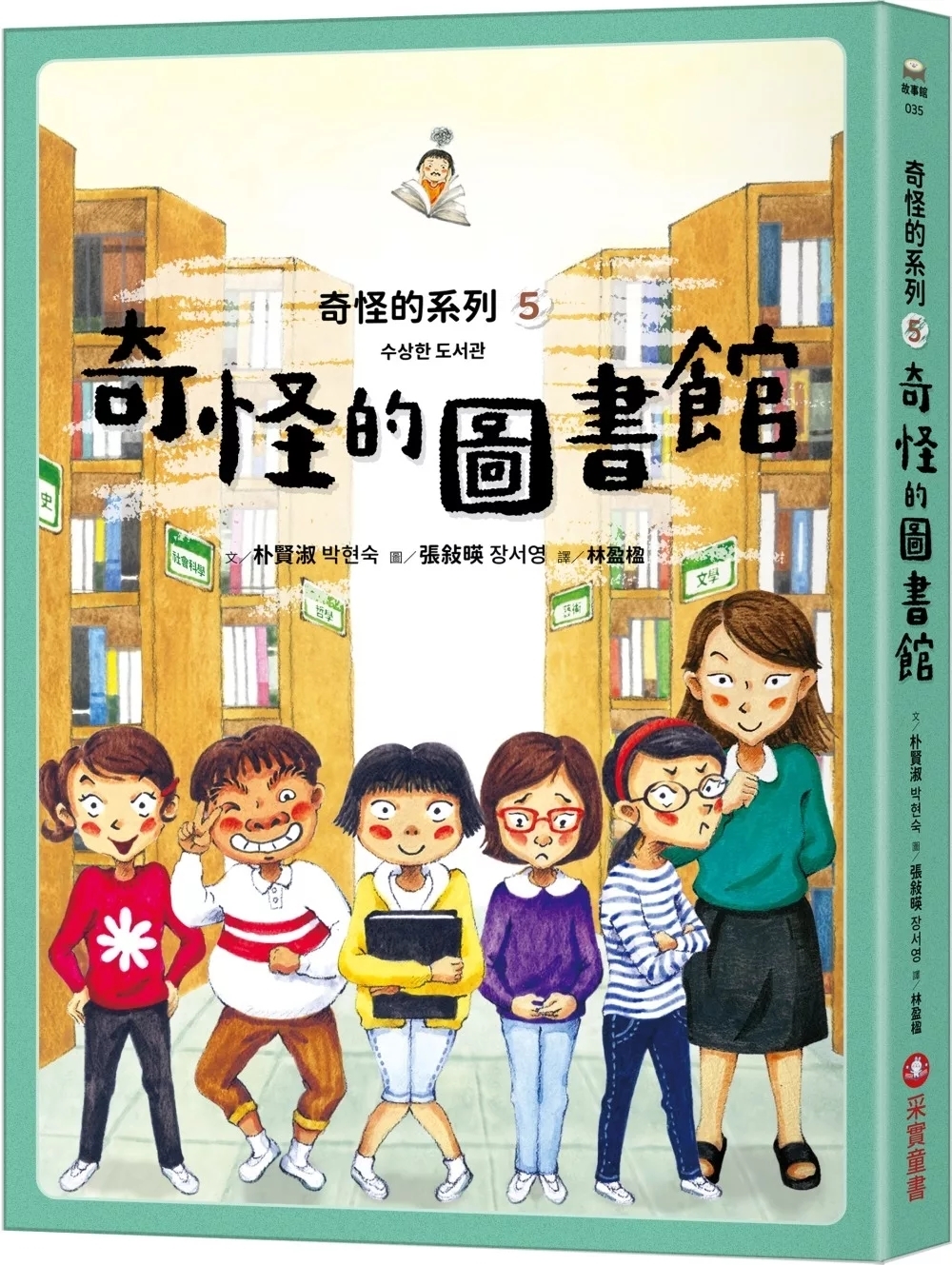 奇怪的系列5：奇怪的圖書館