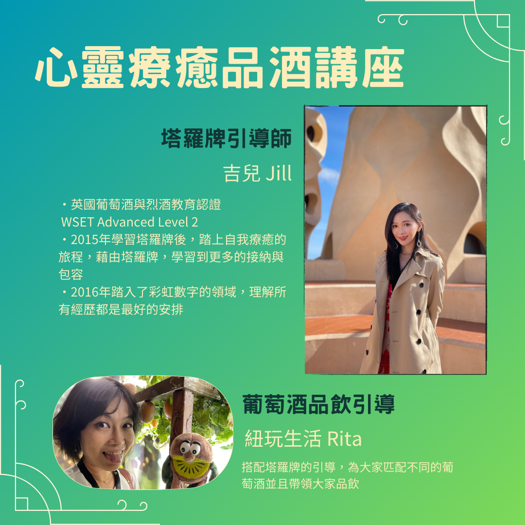 心靈療癒品酒講座 塔羅人格 ：發掘靈魂的天賦與潛能