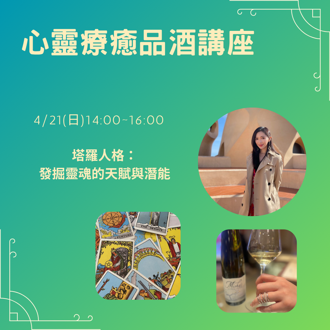 心靈療癒品酒講座 塔羅人格 ：發掘靈魂的天賦與潛能