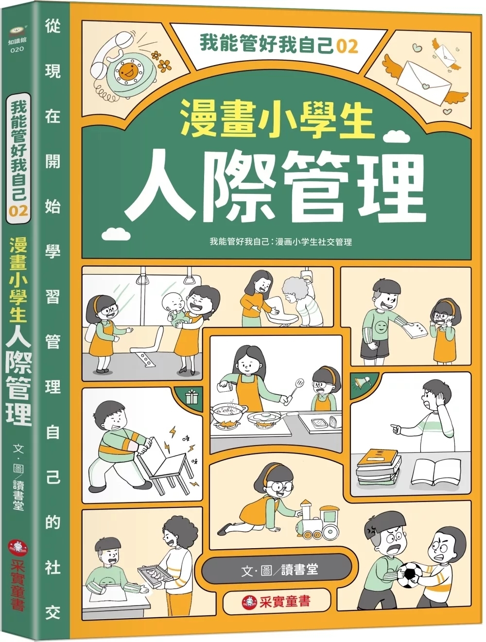 我能管好我自己02：漫畫小學生人際管理