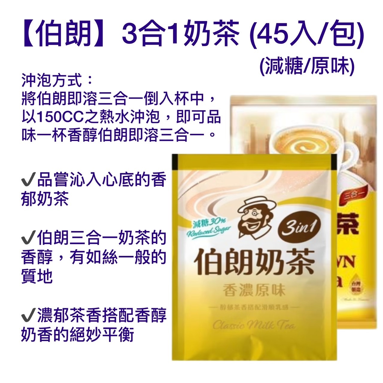 【伯朗】3合1奶茶 (45入/包) (減糖/原味)