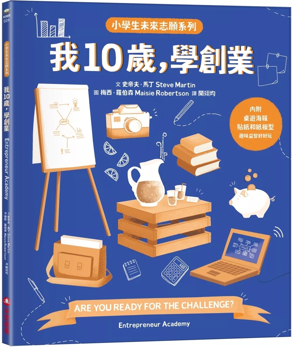 我10歲，學創業【小學生未來志願系列】