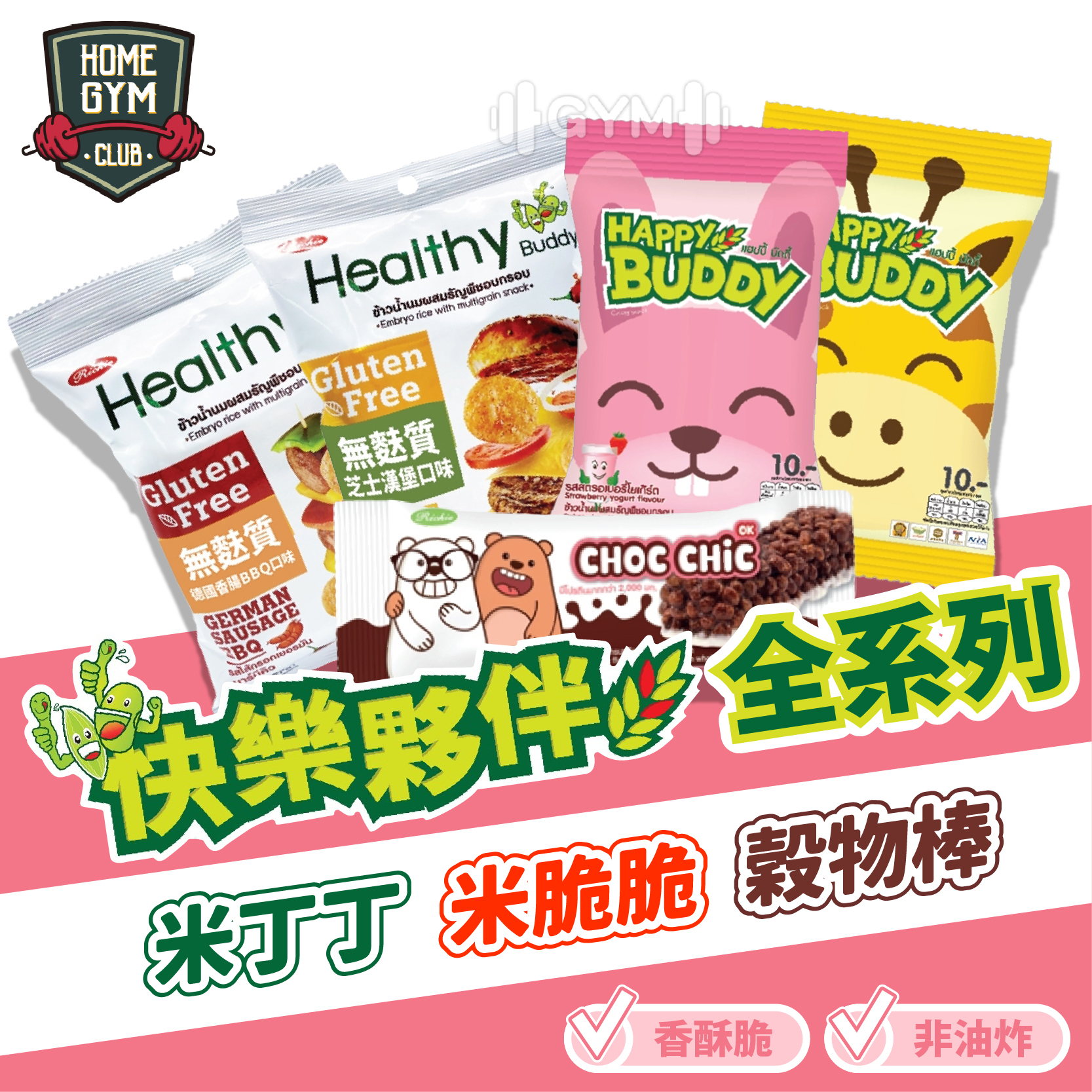 快樂夥伴 穀物棒 米餅乾