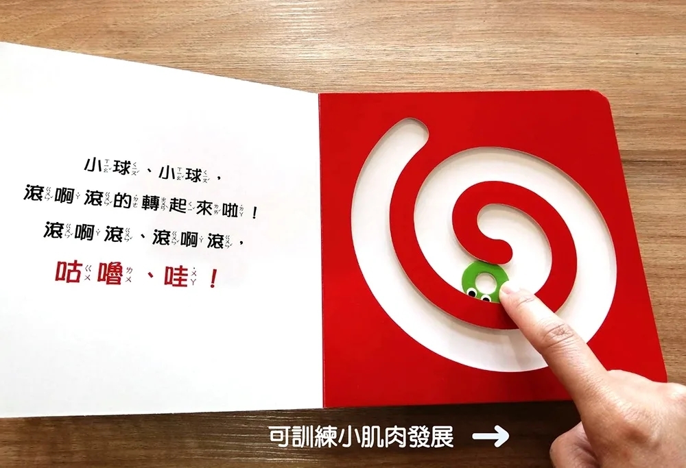 小球轉圈圈【0~3歲寶寶全腦開發遊戲書】