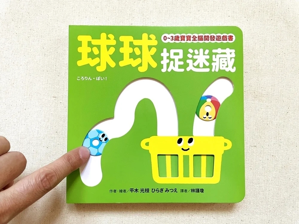 球球捉迷藏【0~3歲寶寶全腦開發遊戲書】