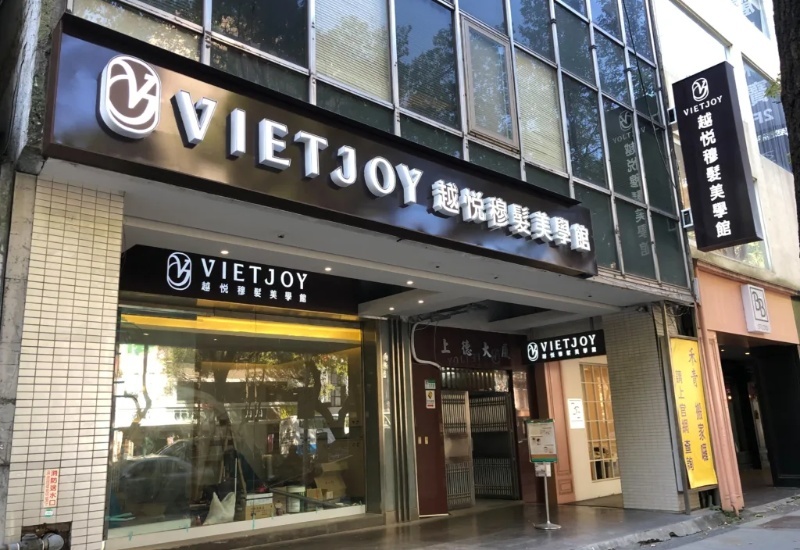 越悅穆髮美學館 門口