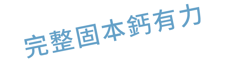 健護鈣™純淨海藻鈣粉