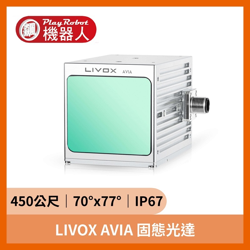 LIVOX AVIA 固態光達（450公尺 70°x77° IP67)
