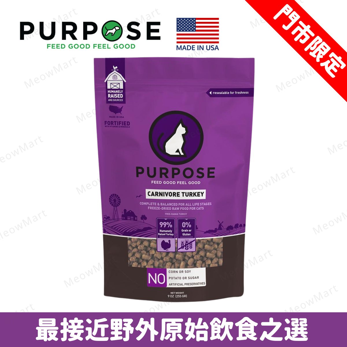 【門市限定】PURPOSE 凍乾生肉貓糧 - 火雞肉 9oz