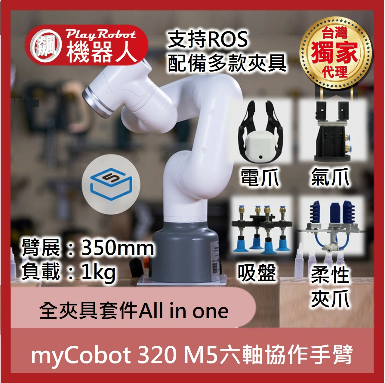 myCobot 320 M5 :  6 軸ROS AI協作機械手臂 (全夾具套件組) ( 台灣獨家代理)