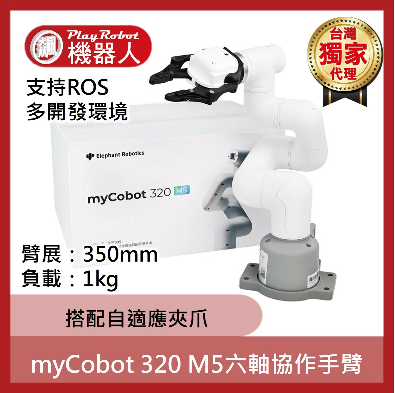 myCobot 320 M5 :  6 軸ROS AI協作機械手臂(含自適應夾爪) ( 台灣獨家代理)