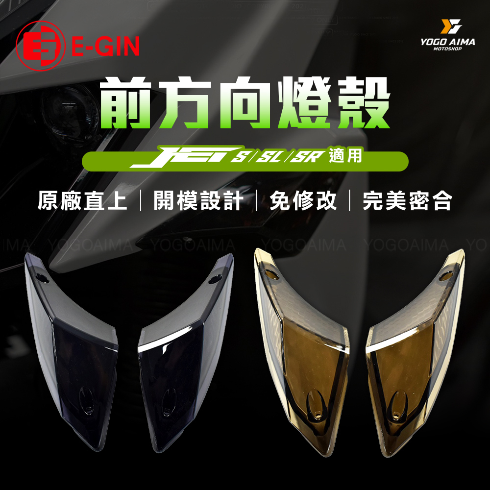 E-GIN 一菁 JETS/SR/SL/SL+/SUPER C 前方向燈殼