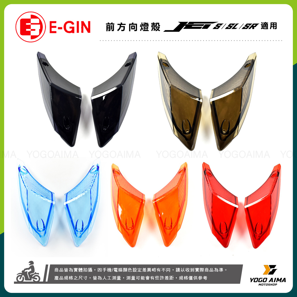 E-GIN 一菁 JETS/SR/SL/SL+/SUPER C 前方向燈殼