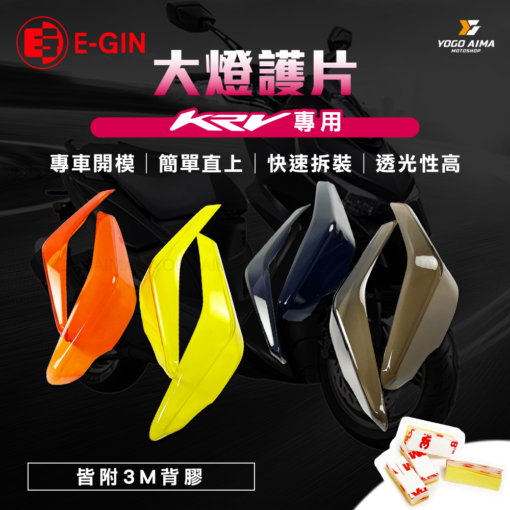 E-GIN 一菁 KRV 大燈護片