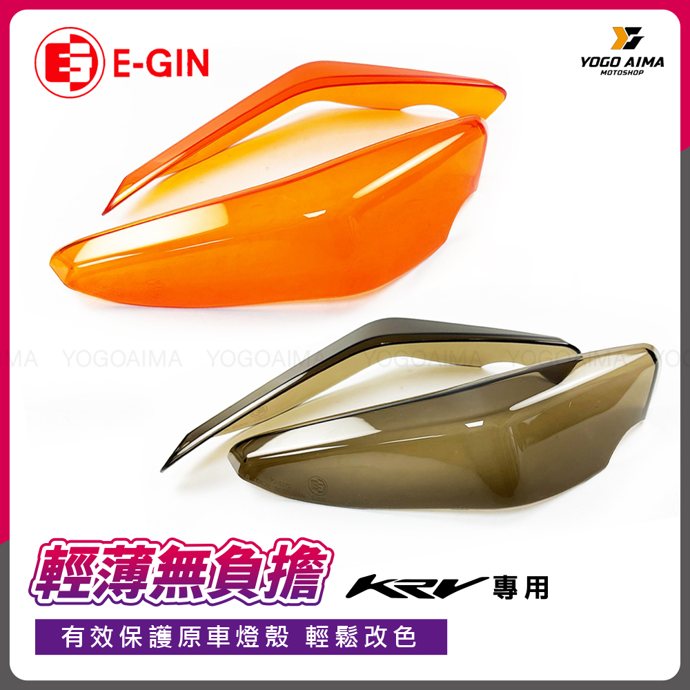 E-GIN 一菁 KRV 大燈護片