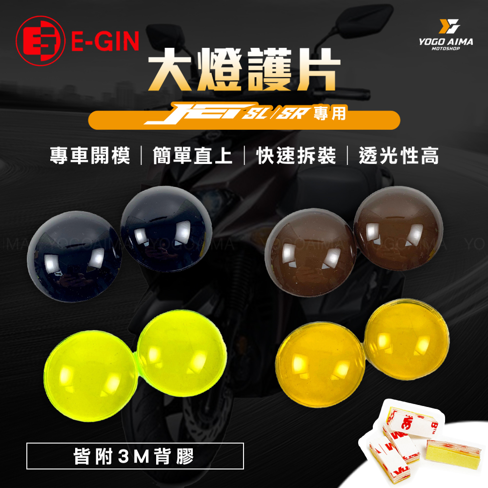 E-GIN 一菁 JET SR / SL / SL+ / SUPER C 大燈護片