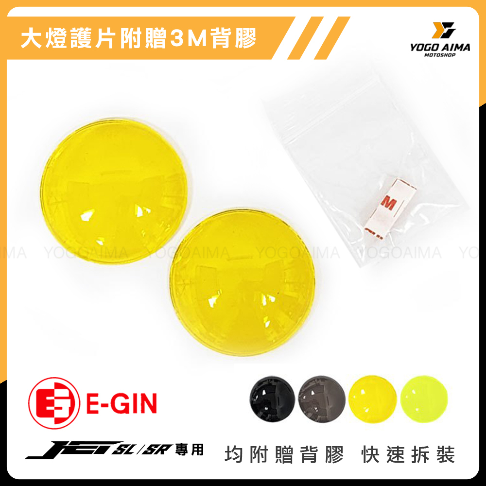 E-GIN 一菁 JET SR / SL / SL+ / SUPER C 大燈護片