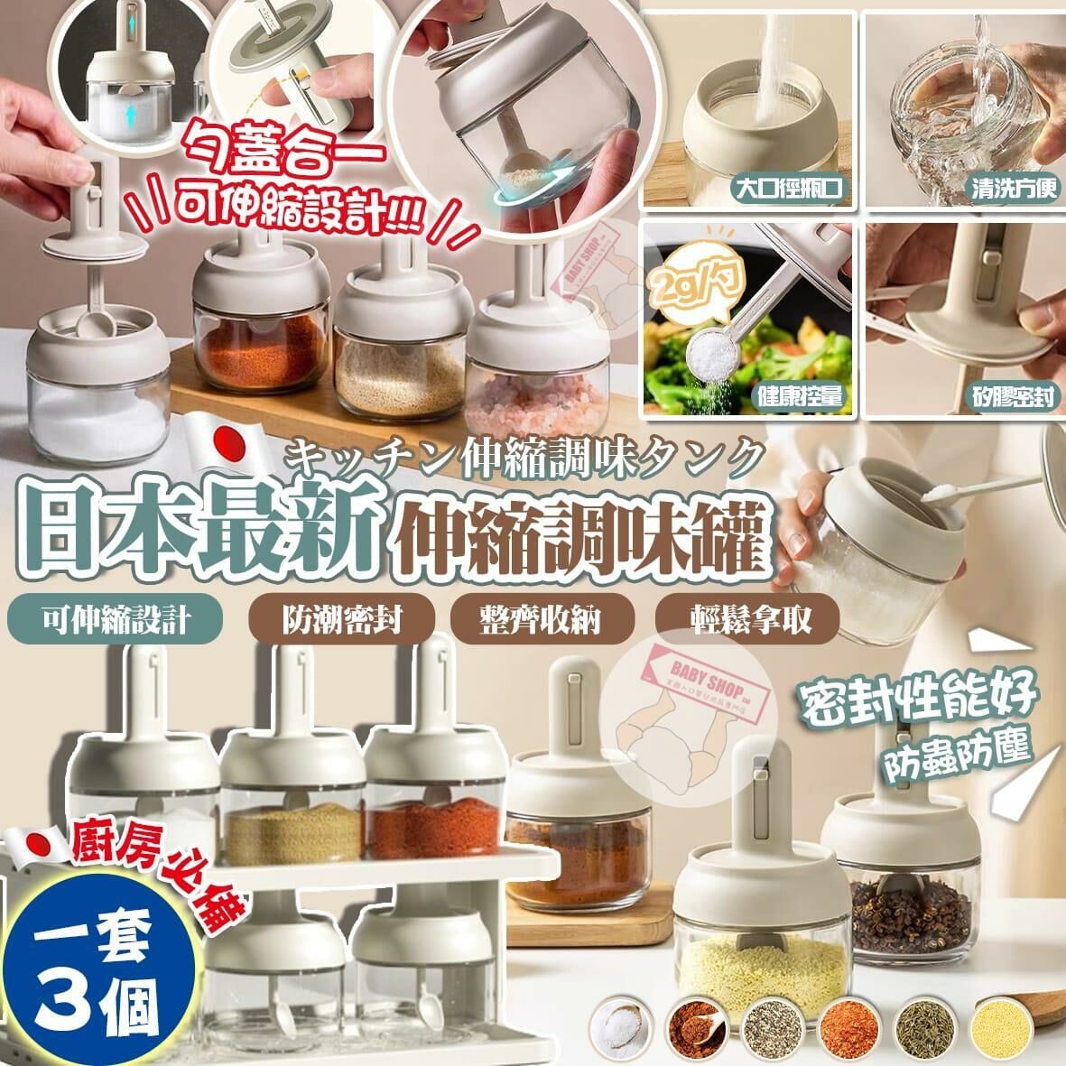 【預訂】A040207 日本伸縮調味罐 (3個裝)
