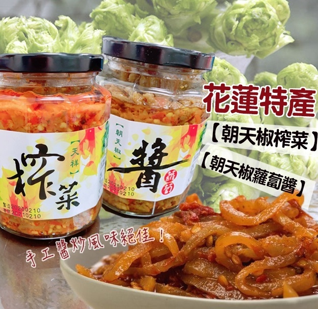 WSBA2506 花蓮特產【朝天椒榨菜&朝天椒蘿蔔醬】450g（現貨T46-20260519）