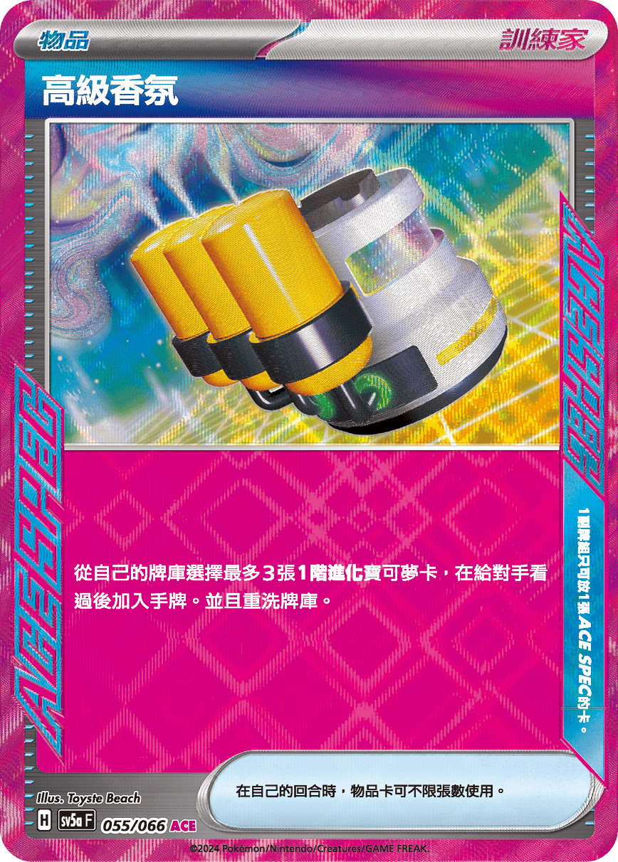 sv5a 緋紅薄霧 055/066 高級香氛  ACE