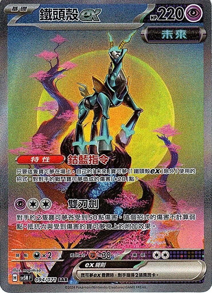 sv5m 異度審判 094/071 鐵頭殼ex (繁中) SAR