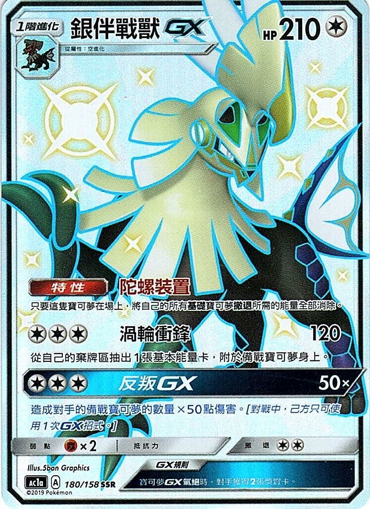 ac1a 眾星雲集組合篇 180/158 銀伴戰獸GX  SSR