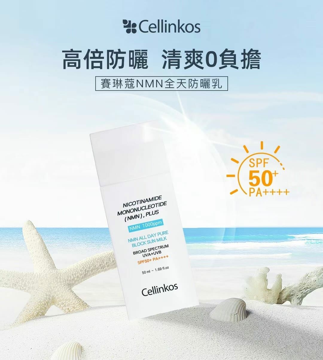 cc11301 Cellinkos 臍帶血幹細胞NMN高效防曬霜 60g $119/1  199/2支