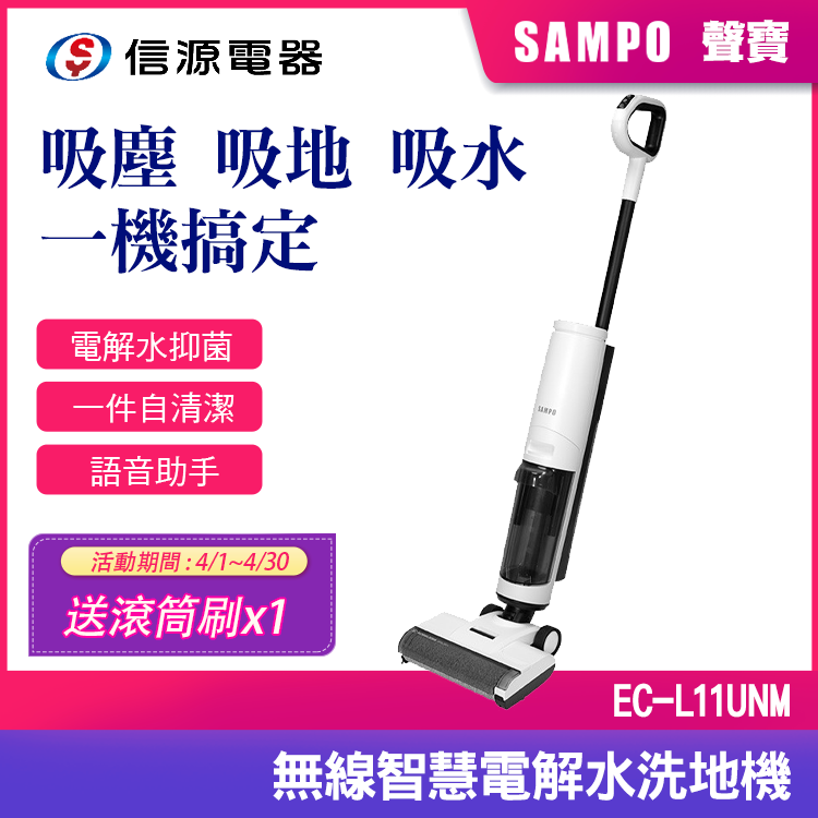 (可議價)SAMPO 聲寶 無線智慧電解水洗地機(EC-L11UNM)