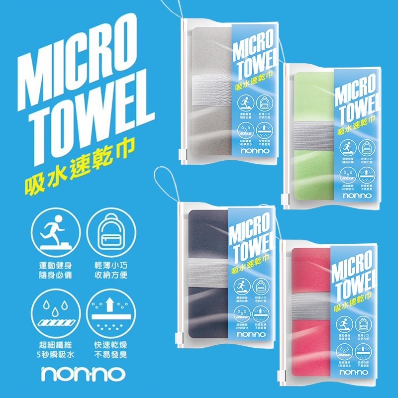 non-no儂儂超細纖維吸水速乾巾