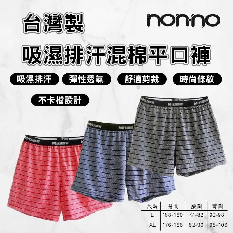 non-no儂儂台灣製吸濕排汗混棉平口褲 1套3條