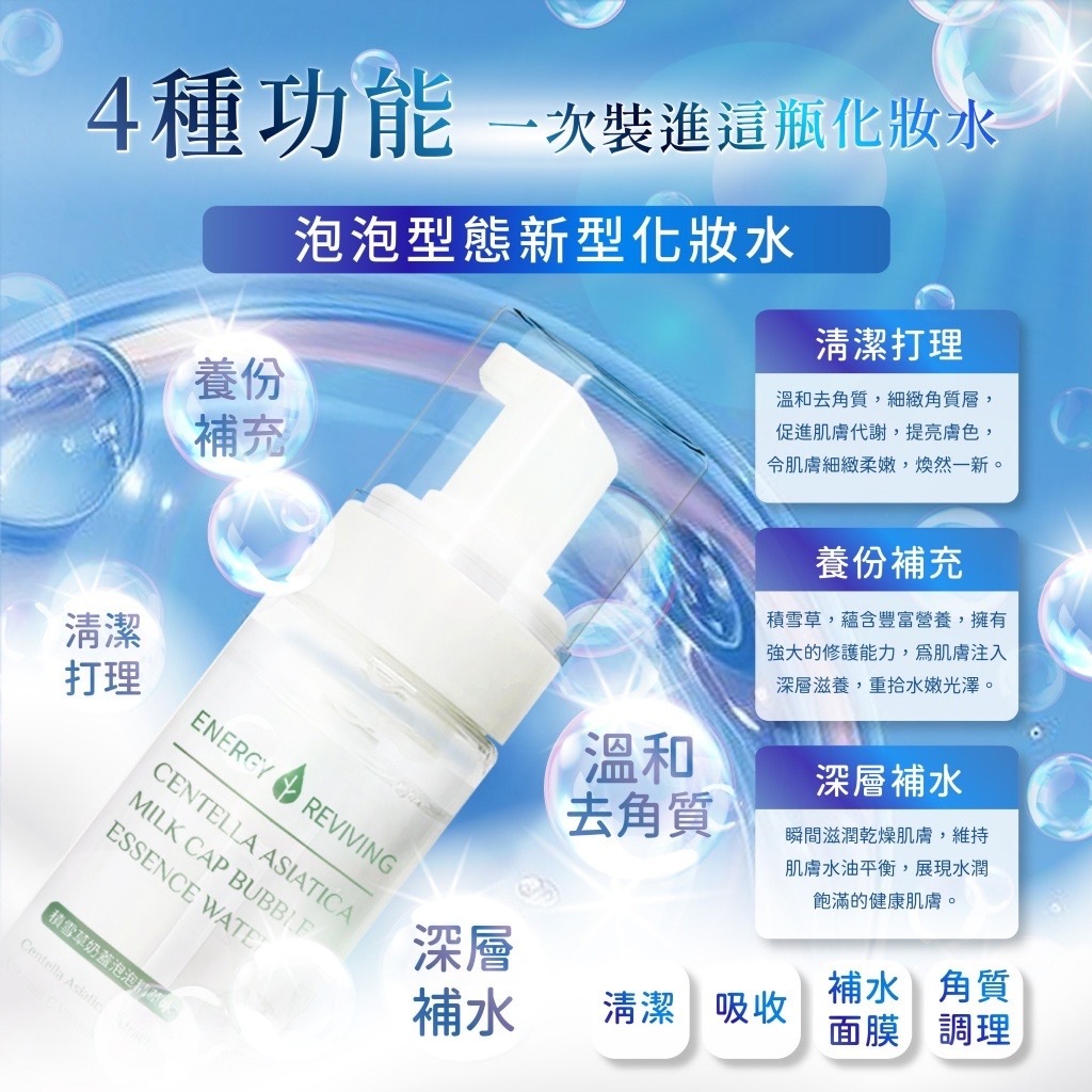 Energy Reviving積雪草奶蓋泡泡精華水150ml
