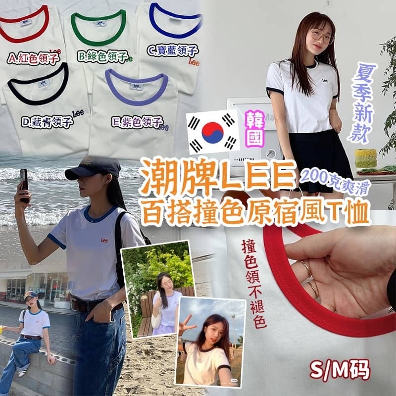 韓國潮牌Lee百搭撞色原宿風T恤