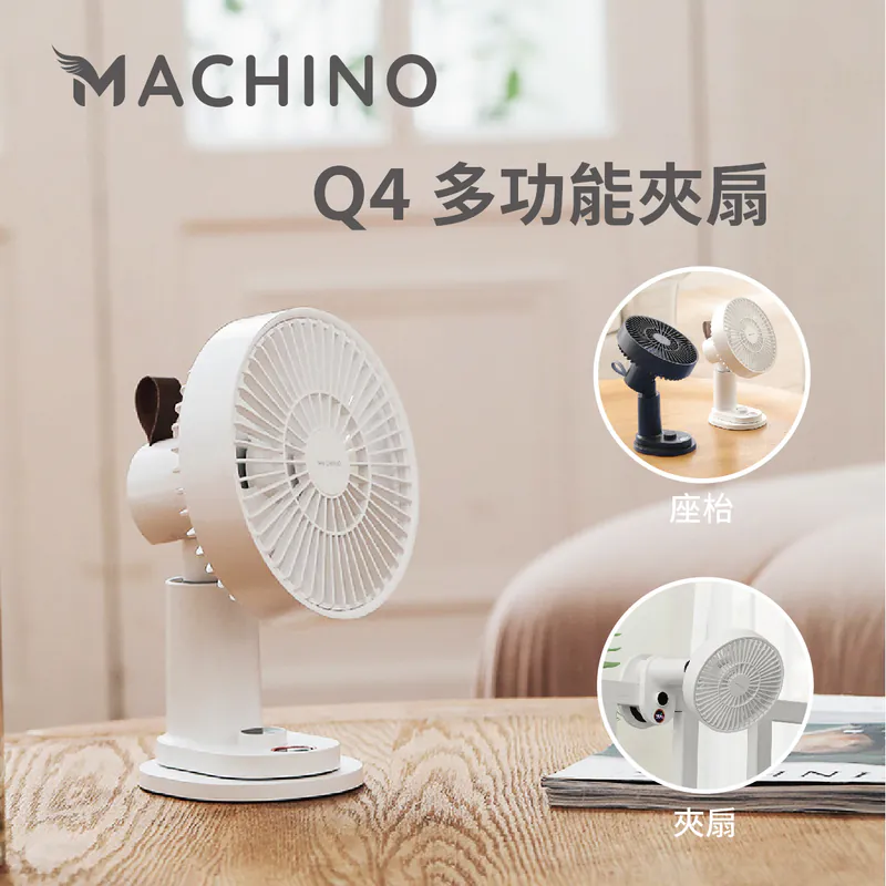 MACHINO Q4 多功能夾扇 【10/19 截單，預計 :10月尾至11月中發貨】】