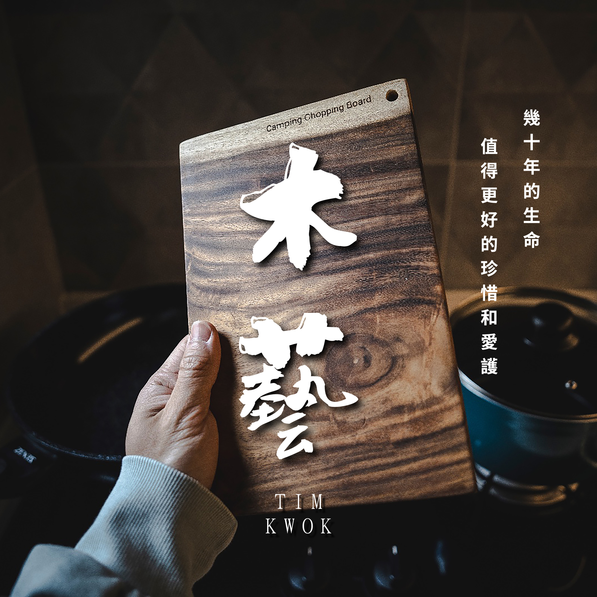 <img src="環保木砧板" alt="木砧板及其他木製品">