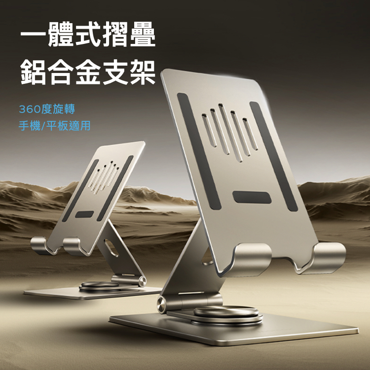 Fold Stand 手機/平板鋁合金多用途支架