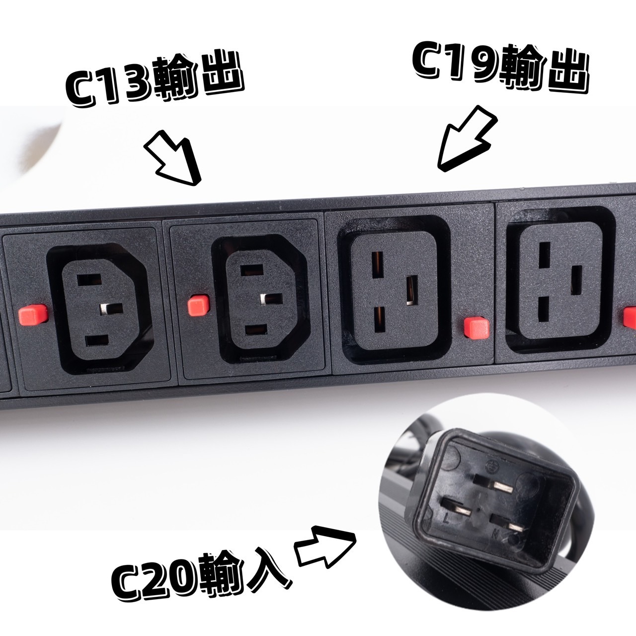 PDU 機櫃插座防脫扣 C13+C19輸出  C20輸入