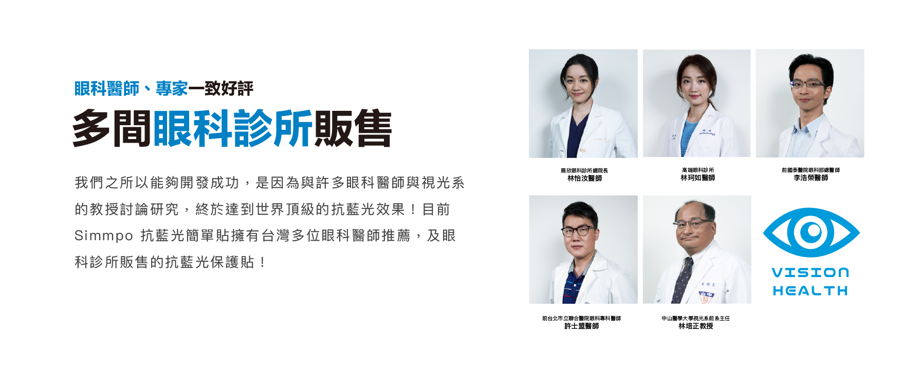 我們之所以能夠開發成功，是因為與許多眼科醫師與視光系的教授討論研究，終於達到世界頂級的抗藍光效果！目前 Simmpo 抗藍光簡單貼是全台灣最多眼科醫師推薦，也是最多眼科診所販售的 iPhone 抗藍光保護貼！