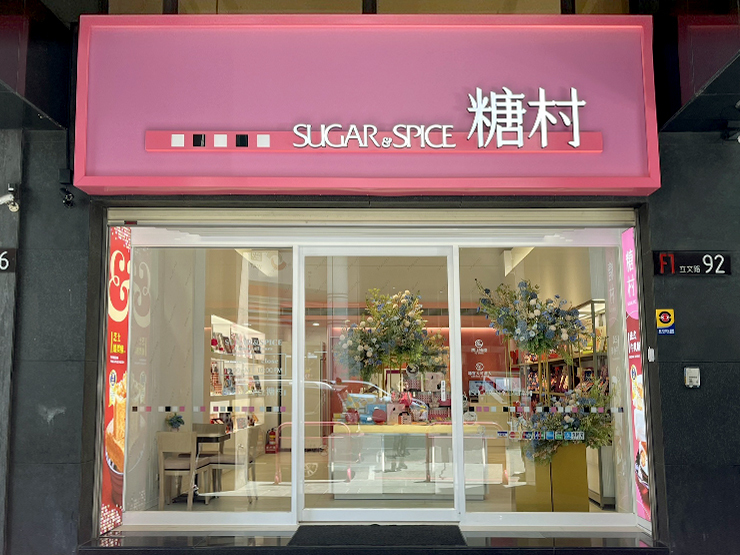 高雄立文店_糖村