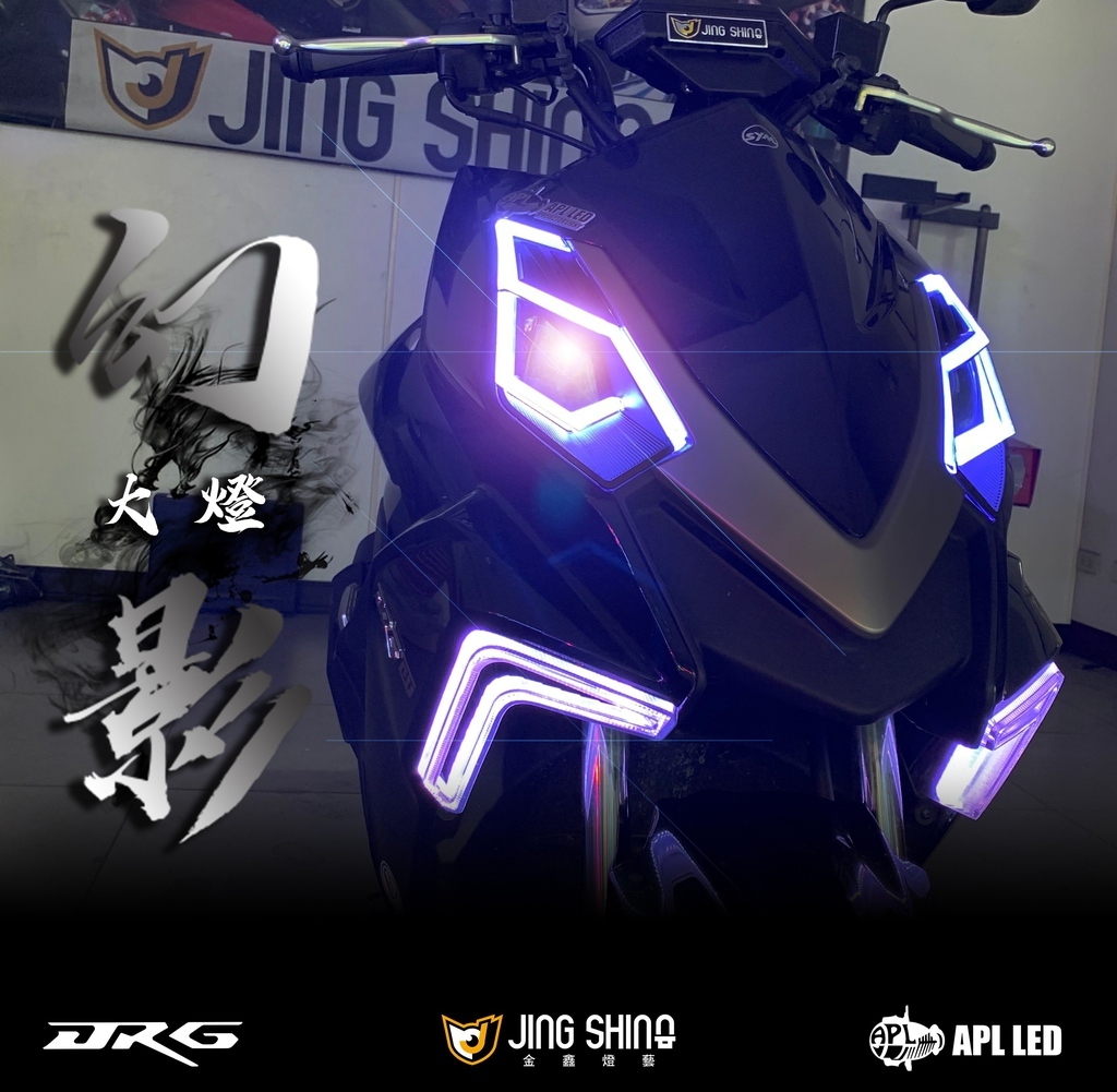 【金鑫 JING SHING】DRG JSAPL 幻影大燈總成