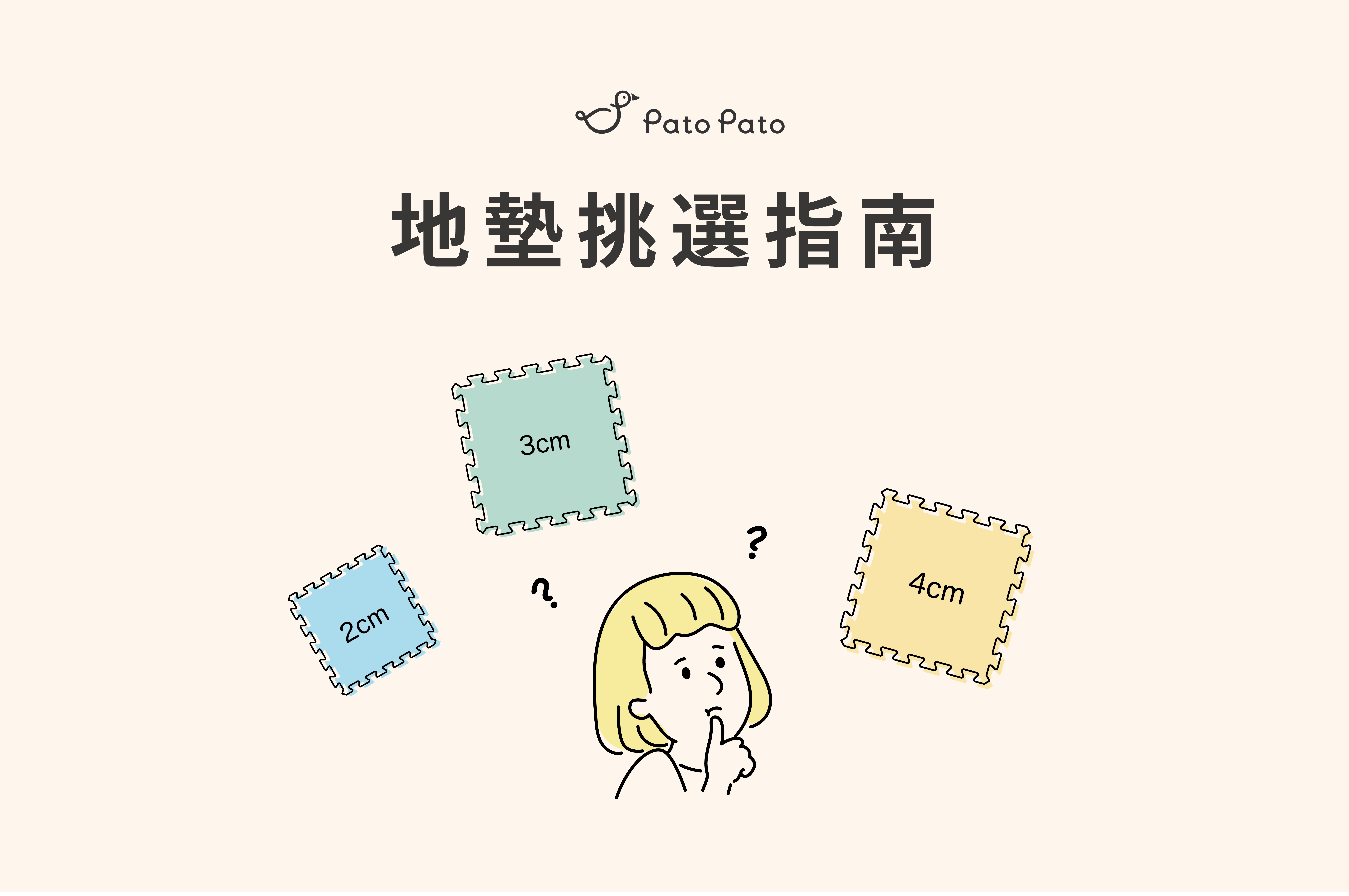巧拼地墊挑選指南