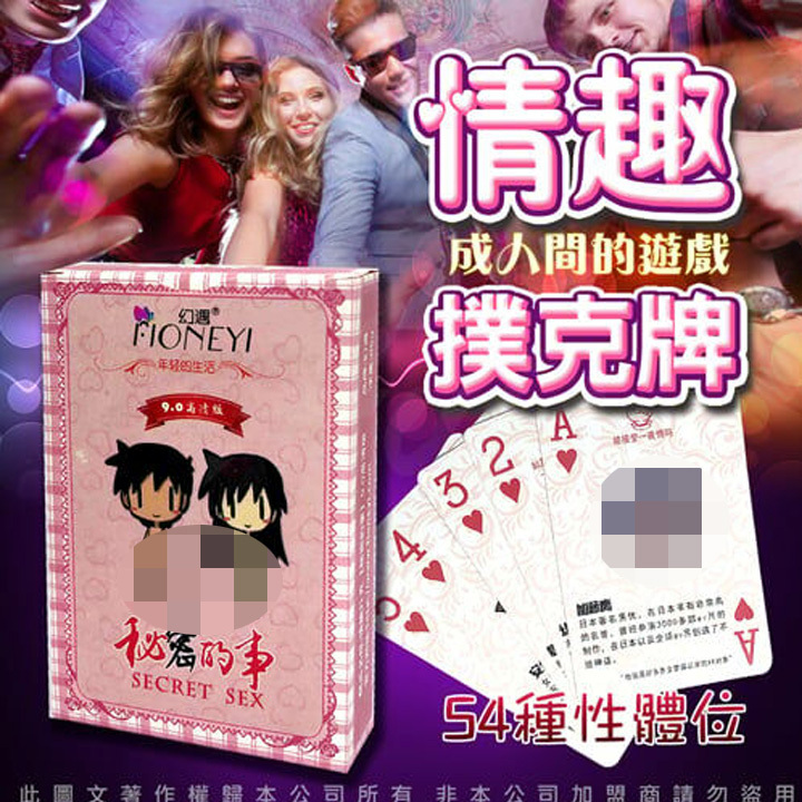 幻遇｜情趣桌遊 祕密的事 情趣體位撲克牌 趣味酒店遊戲 9.0高清版