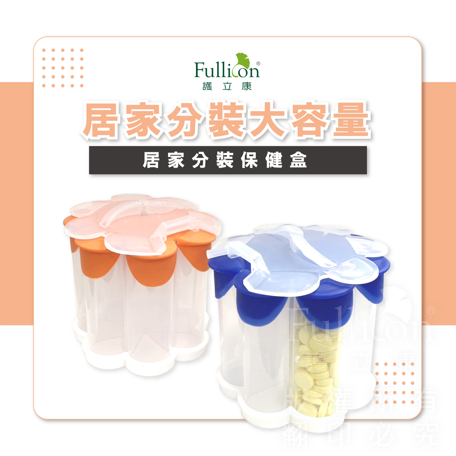 【Fullicon 護立康】居家分裝保健盒