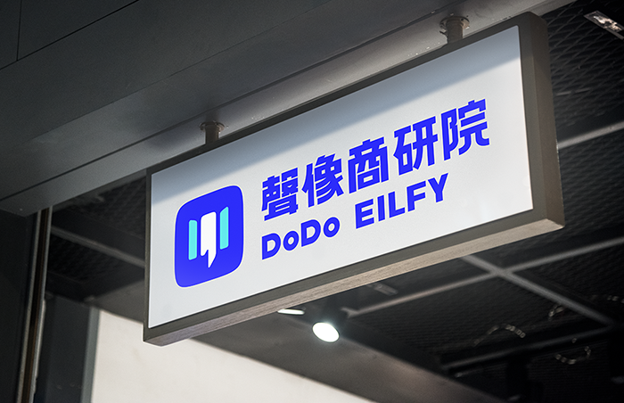 聲像商研院Dodoeilfy