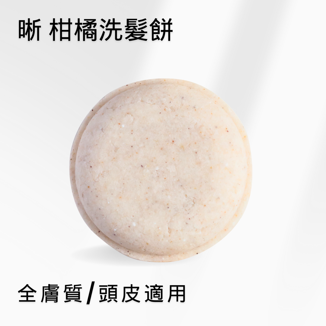 柑橘洗髮餅, 洗髮餅, 洗髮餅推薦, 洗髮皂, 敏感肌, 肥皂洗頭, 洗髮皂過渡期,頭皮出油, 澎鬆髮, 極簡保養, 無動物實驗, 純素洗髮餅, 純皂生活, the soap days