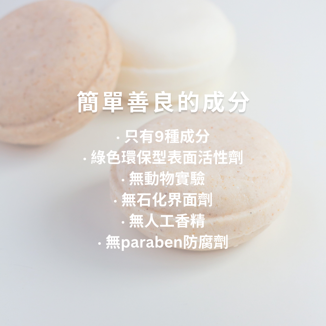 柑橘洗髮餅, 洗髮餅, 洗髮餅推薦, 洗髮皂, 敏感肌, 肥皂洗頭, 洗髮皂過渡期,頭皮出油, 澎鬆髮, 極簡保養, 無動物實驗, 純素洗髮餅, 純皂生活, the soap days